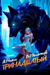 Видящий смерть Тринадцатый. Том II