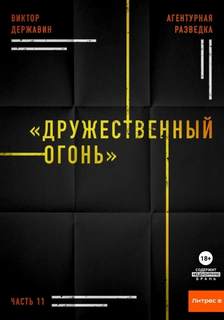 Агентурная разведка Дружественный огонь