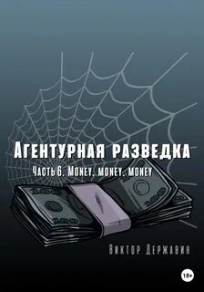 Агентурная разведка Money, money, money