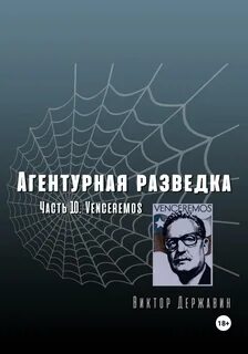 Агентурная разведка Venceremos