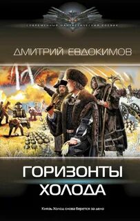 Князь Холод Горизонты Холода