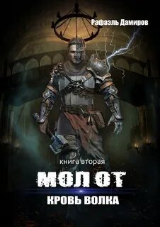 Молот Кровь волка