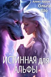 Оборотни. Двуликие Истинная для Альфы