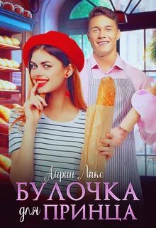 Любовь на десерт Булочка для Принца