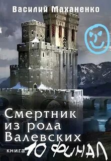 Смертник из рода Валевских