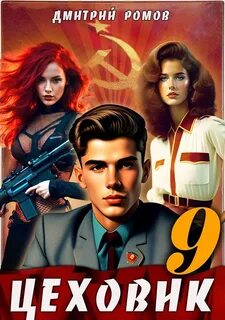Цеховик У последней черты