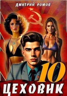 Цеховик За горизонт!