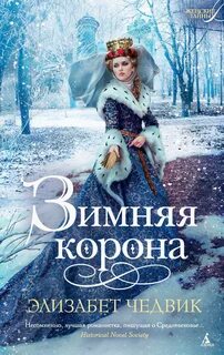 Алиенора Аквитанская Зимняя корона