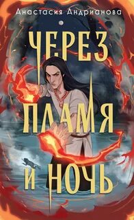 Сонные топи Через пламя и ночь