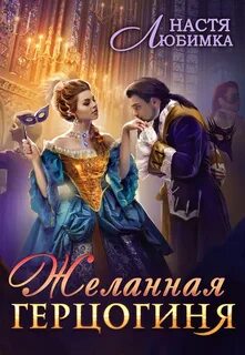 Из 75 в 23! Желанная герцогиня