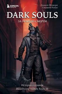 Dark Souls: за гранью смерти История создания Bloodborne, Dark Souls III