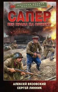 Сапер Без права на ошибку