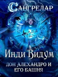 Сангрелар Дон Алехандро и его башня