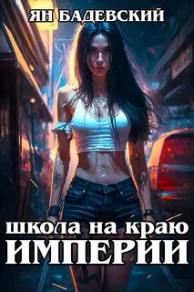 Механика невозможного Школа на краю империи