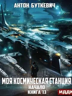 Моя Космическая Станция Начало