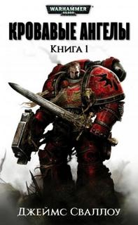Warhammer 40000. Кровавые ангелы Обагренное божество