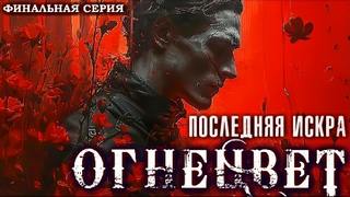 Шёпот давних поверий Огнецвет. Последняя искра