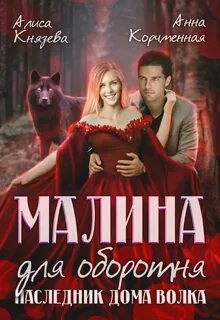 Оборотни Муниса Малина для оборотня. Наследник Дома Волка