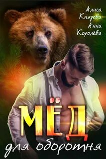 Оборотни Муниса Мёд для оборотня