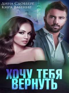 Земли кланов Хочу тебя вернуть
