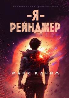 Рейнджеры Я – рейнджер