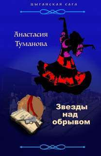 Цыганская сага Звезды над обрывом