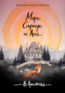 Хроники округа Кайсли Марс, Сириус и Лис