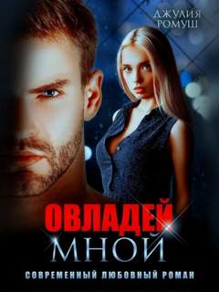 Овладей мной