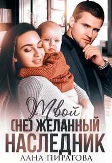Наследники Твой желанный наследник
