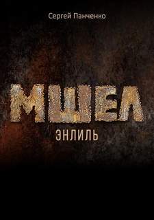 Мшел Энлиль