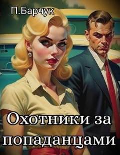 Веер миров Охотники за Попаданцами