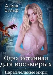 Истинная Одна истинная для восьмерых
