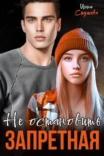 Запретная. Не остановить