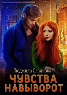 Яд первой любви Чувства навыворот