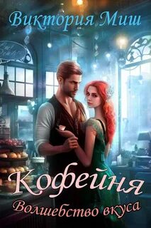 Пять королевств Кофейня Волшебство вкуса