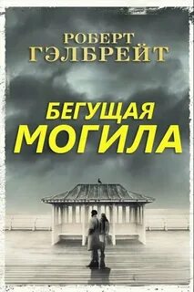 Корморан Страйк Бегущая могила