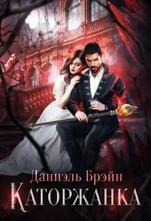 Ваш выход, маэстро! Каторжанка