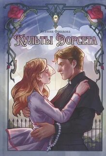 Культы Культы Дорсета