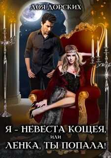 Бессмертные Я – невеста Кощея, или Ленка, ты попала!