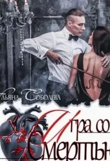 Любовь за гранью Игра со Смертью
