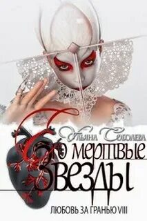 Любовь за гранью Его мертвые Звезды