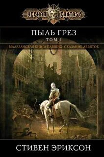 Малазанская Книга Павших Пыль Грёз