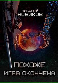 Похоже, я доигрался Похоже, игра окончена