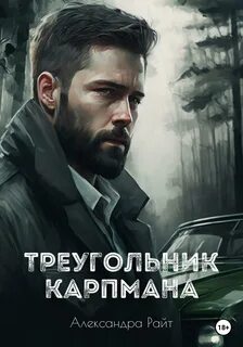 Портлендские убийцы Треугольник Карпмана