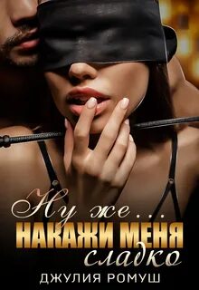 Плохие парни Ну же.. Накажи меня сладко
