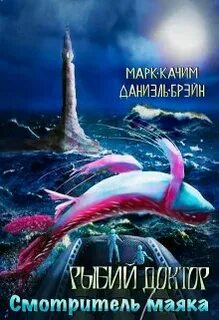 Рыбий доктор Смотритель маяка