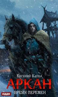 Аркан Время перемен