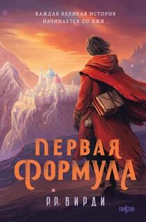 Сказания Тремейна Первая формула