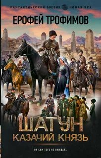 Шатун Казачий князь