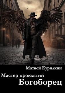 Мастер проклятий Богоборец